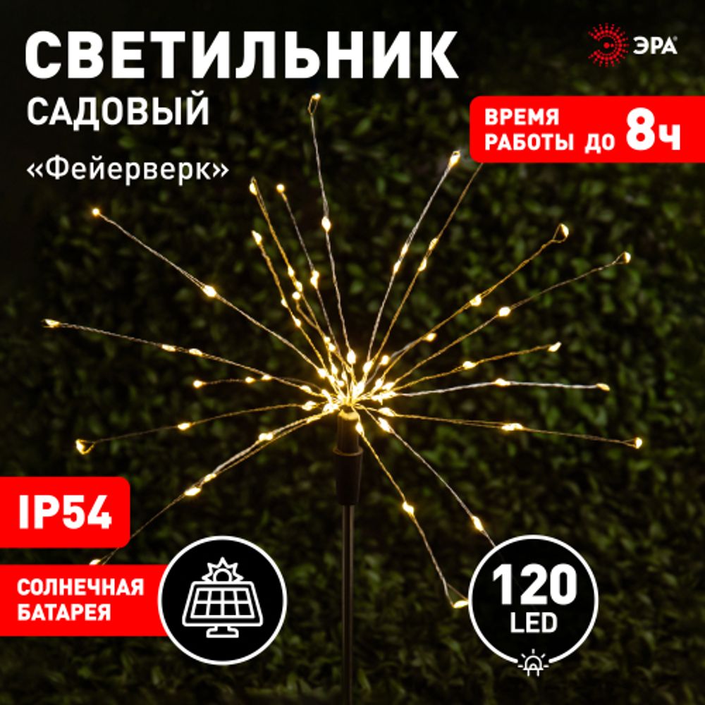 Светильник уличный ЭРА ERAUF024-01 на солнечной батарее Фейерверк | Садовые декоративные светильники