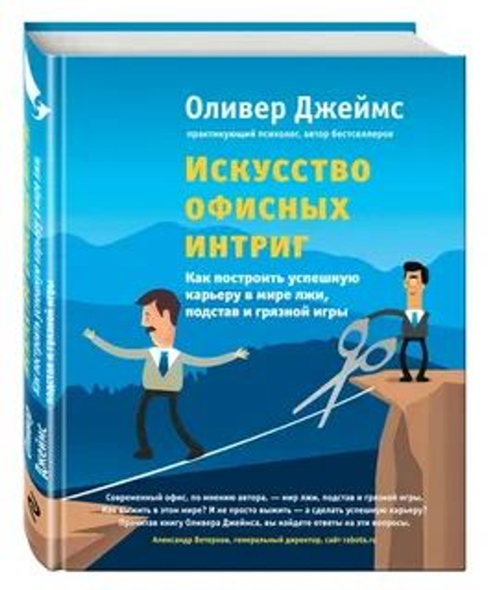 Искусство офисных интриг. Как построить успешную карьеру в мире лжи, подстав и грязной игры