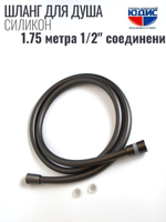 Шланг для душа 175см, СИЛ., 360° (ГРАФИТ) ViEiR