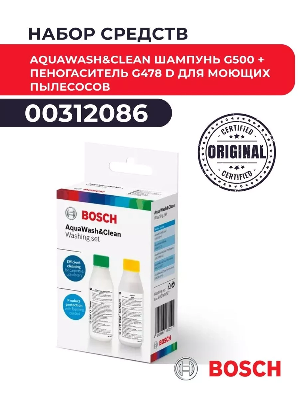 Набор средств AquaWash&Clean для моющих пылесосов Bosch