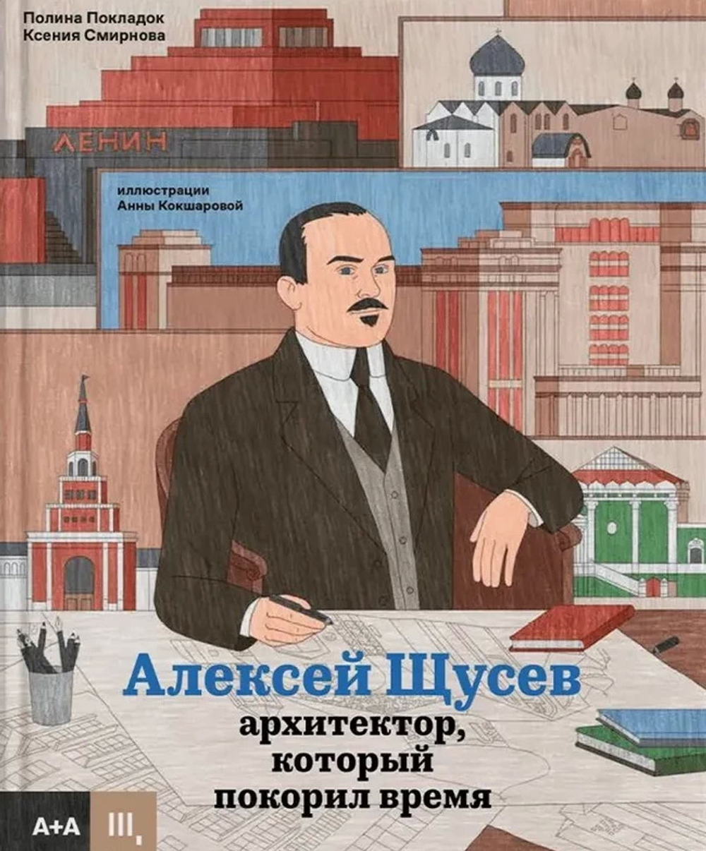 Покладок Алексей Щусев архитектор, который покорил время
