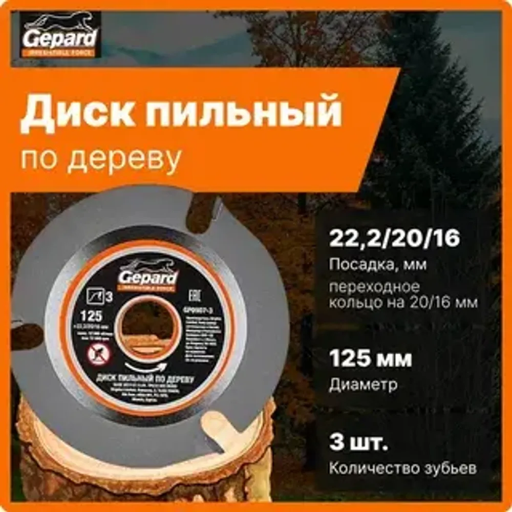 Диск пильный 125х22.2/20/16 мм 3 зуб. по дереву GEPARD, арт.GP0907-3