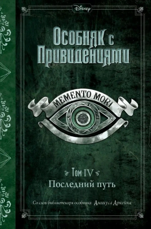 Последний путь (Выпуск 4)