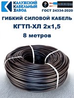 Кабель гибкий КГТП-ХЛ 2х1,5 - 8 метров. Калужский Кабельный Завод