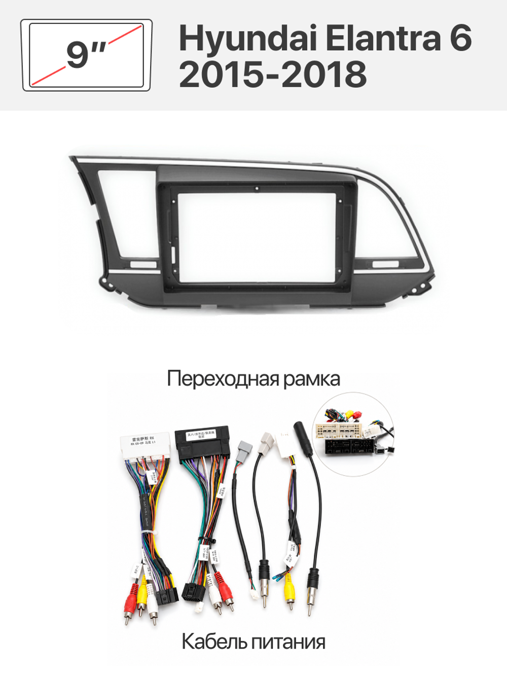 Переходная рамка и комплект проводов для Hyundai Elantra 6 2015-2018