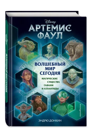 Артемис Фаул. Волшебный мир сегодня