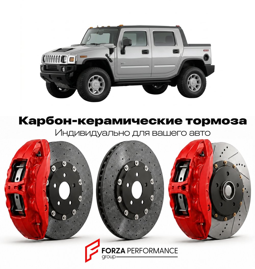 Карбон-керамическая тормозная система для Hummer H2 SUT 2005-2009 Хаммер