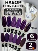 FOR YOU Гель-лак для ногтей набор 6 шт и топ для ногтей 2 шт