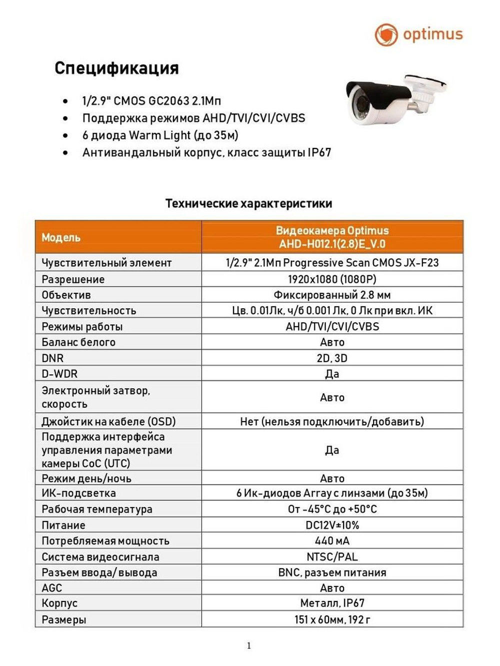Видеокамера Optimus AHD-H012.1(2.8)E_V.0