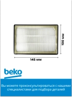 Выпускной hepa-фильтр в сборе 9178008410 Beko