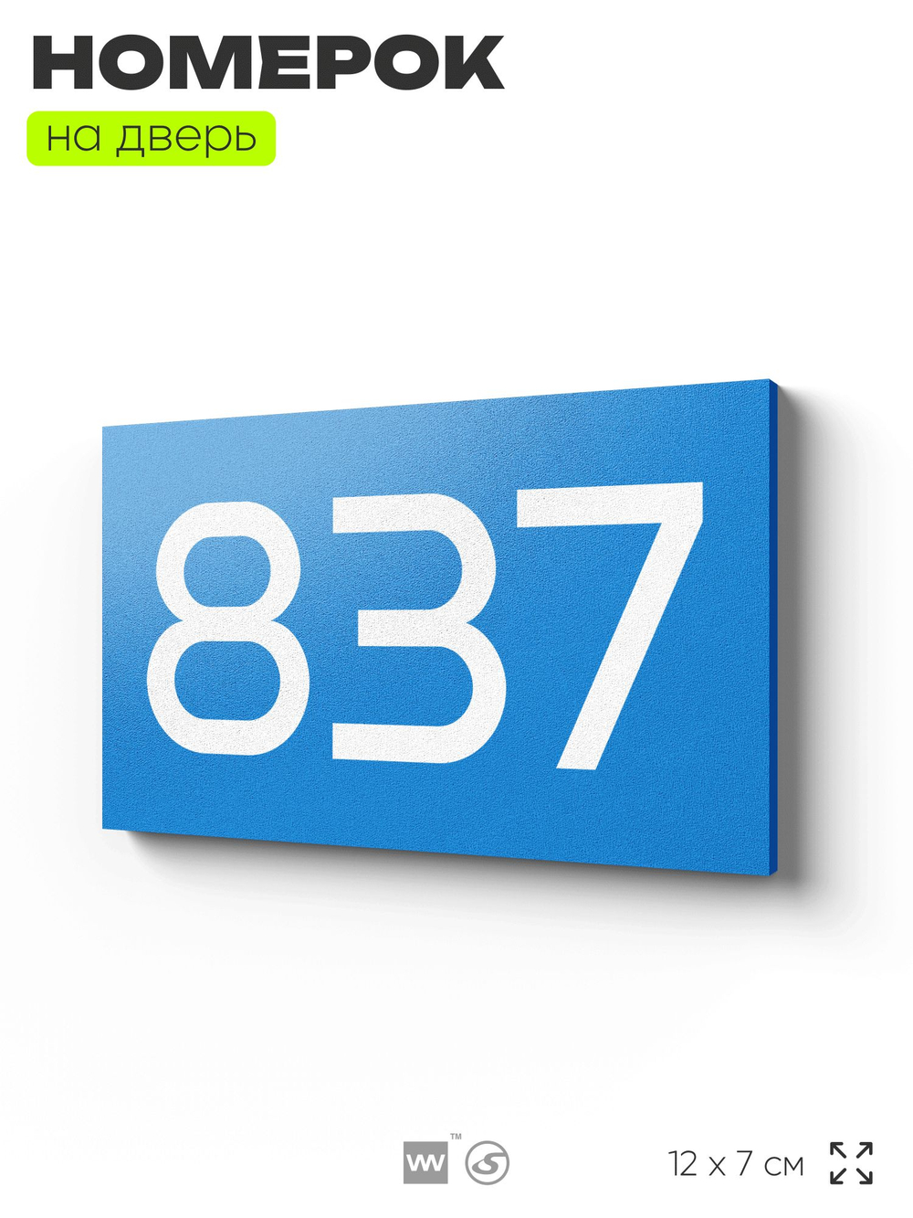 Номер на дверь 837, табличка на дверь для офиса, квартиры, кабинета, аудитории, склада, голубая 120х70 мм, Айдентика Технолоджи