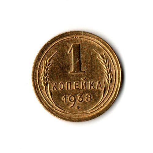 1 копейка 1938 г. Блеск XF