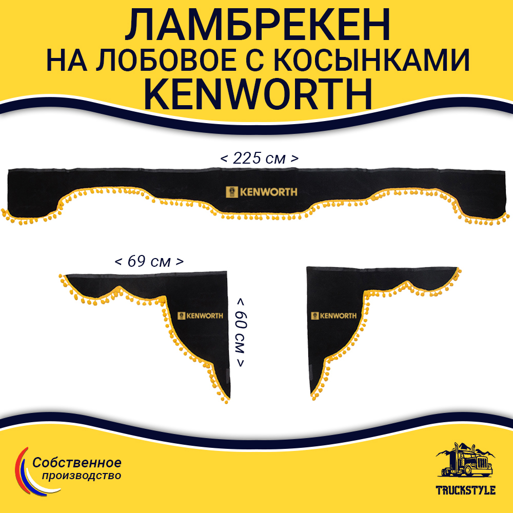 Ламбрекен с косынками Kenworth (флок, черный, желтые шарики)