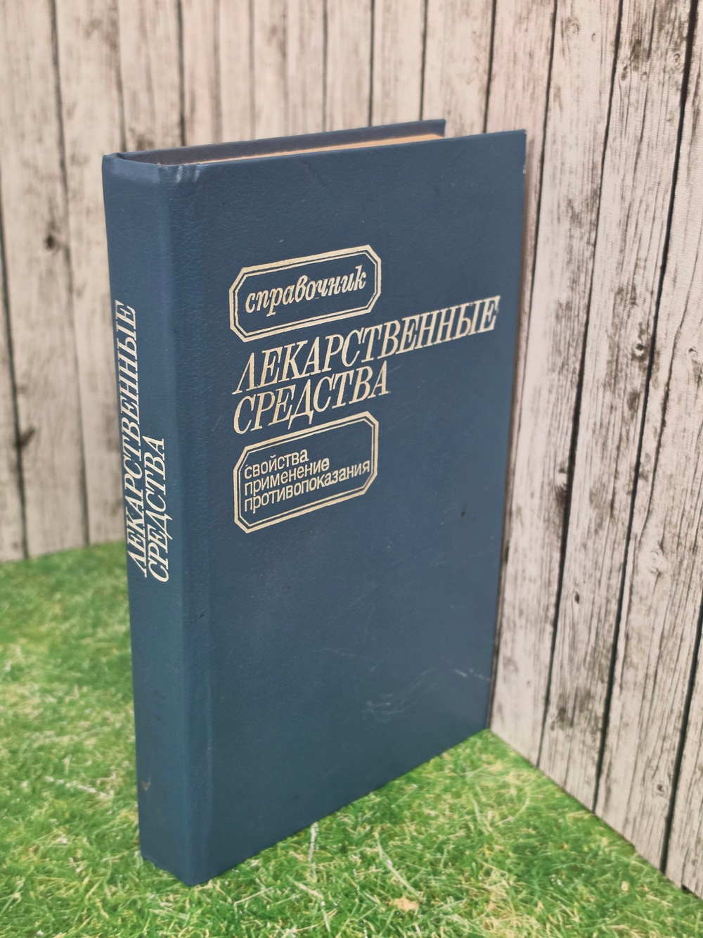 Справочник "Лекарственные средства"