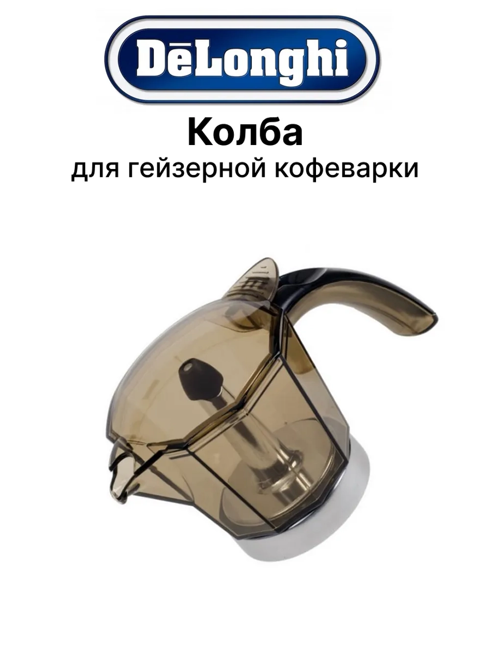Колба для гейзерной кофеварки 7313285579