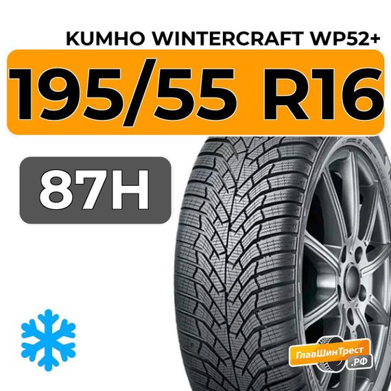 Kumho WinterCraft WP52+ 195/55 R16 87H