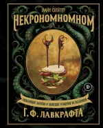 Книга Некрономномном. Ужасающие закуски и зловещие угощения из вселенной Г.Ф.Лавкрафта