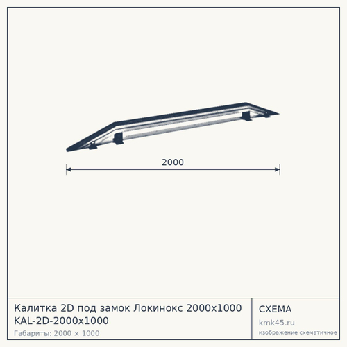 Калитка 2D под замок Локинокс 2000х1000 KAL-2D-2000x1000