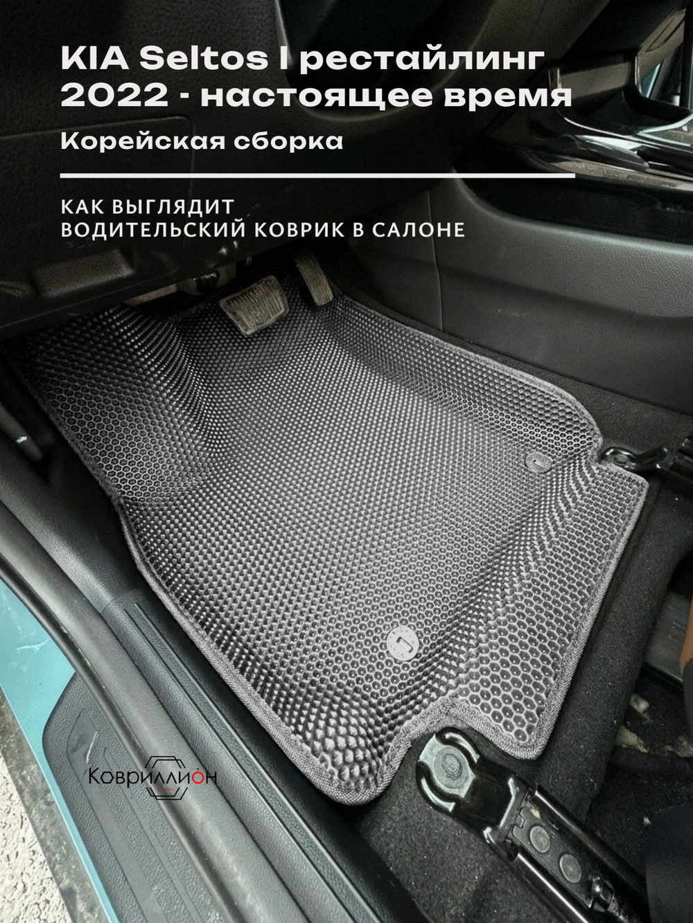 Автомобильные коврики ЭВА с бортами для KIA Seltos I рестайлинг (22-н.в.) Корейская сборка