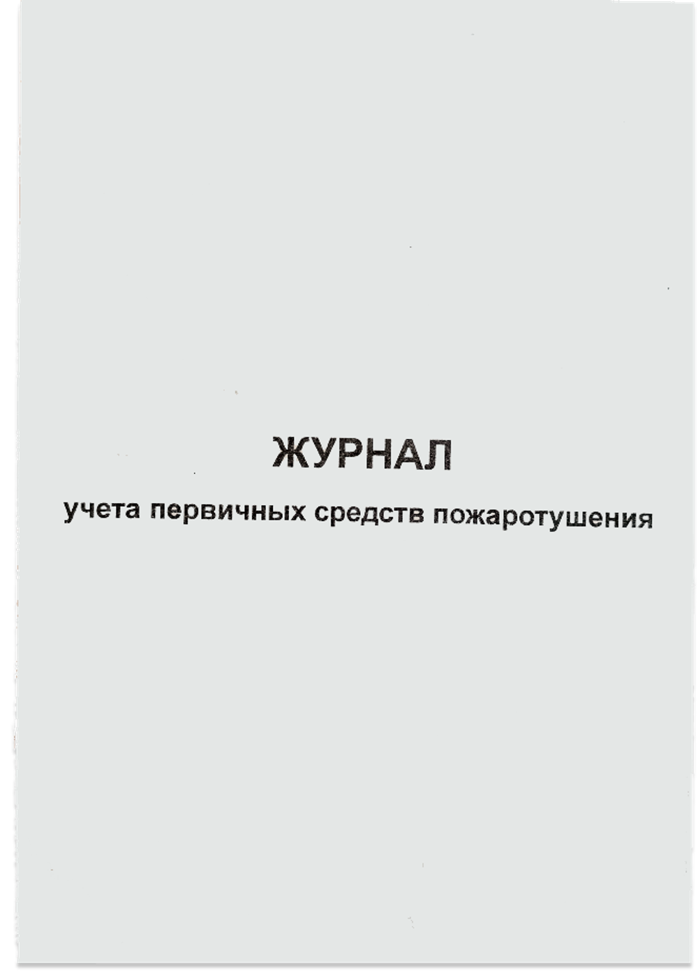 Журнал учета первичных средств пожаротушения