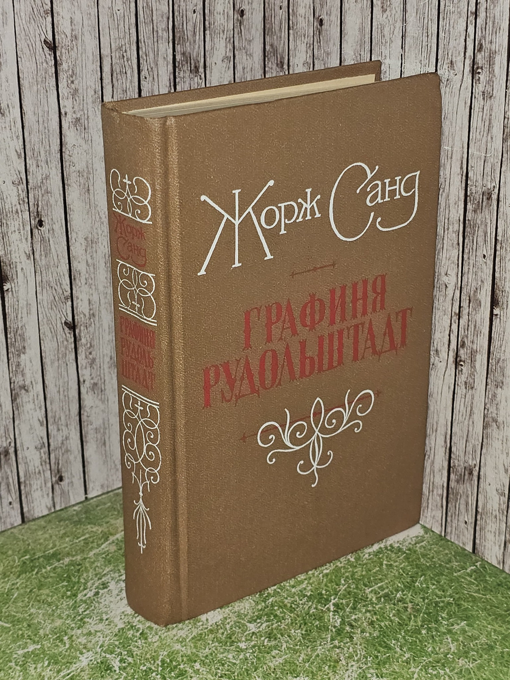Графиня Рудольштадт. Жорж Санд