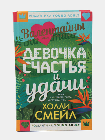 Валентайны. Девочка счастья и удачи