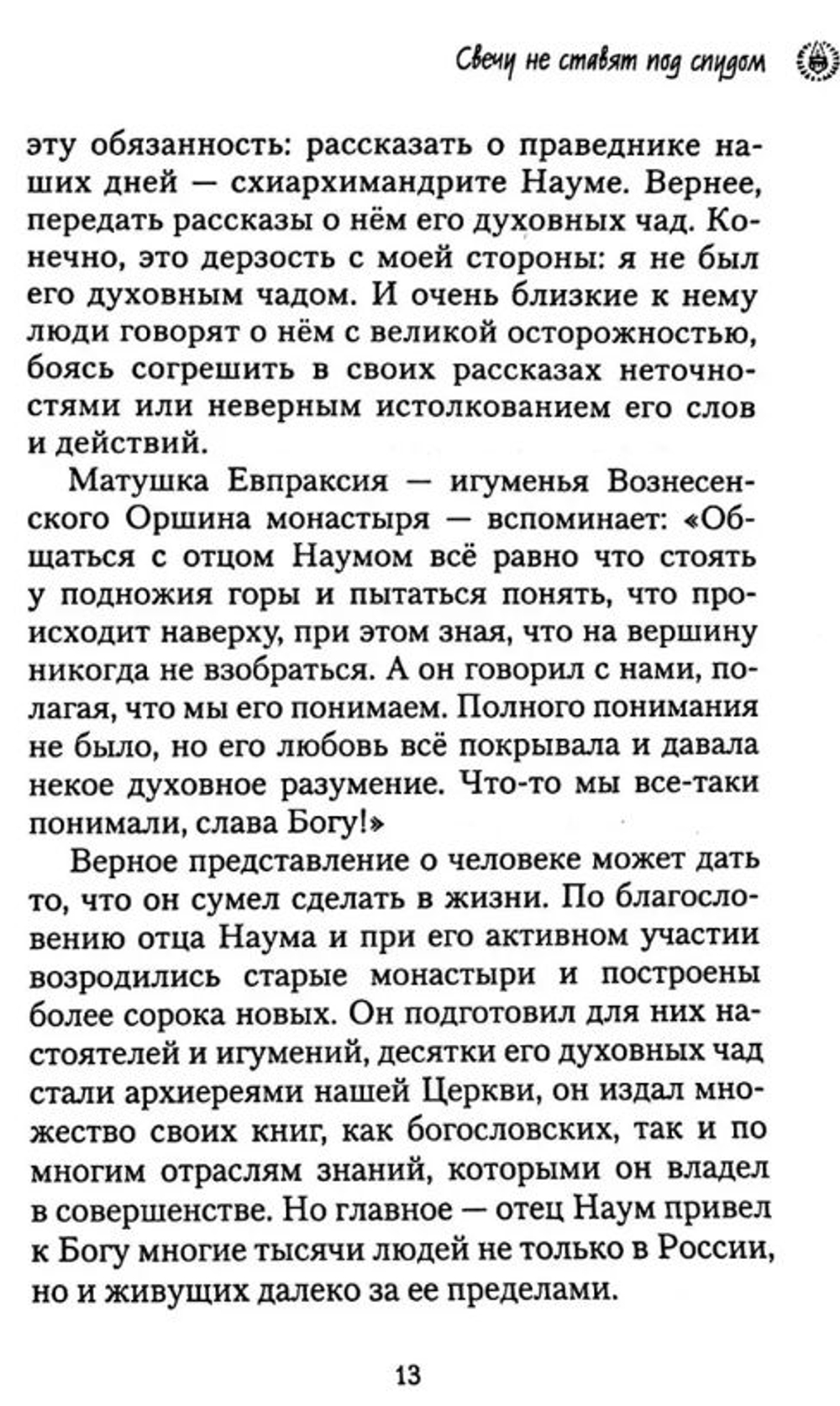 Свечу не ставят под спудом. Богатырев Александр