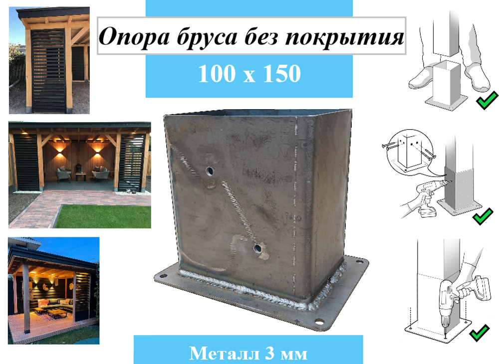 Металлическая опора для деревянного бруса 100х150 без покрытия
