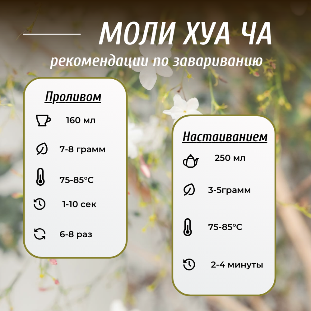 Зеленый жасминовый чай Моли Хуа Ча, 240г в порционных саше