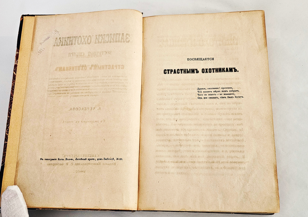 "Записки охотника Восточной Сибири". 1867г. - раритет