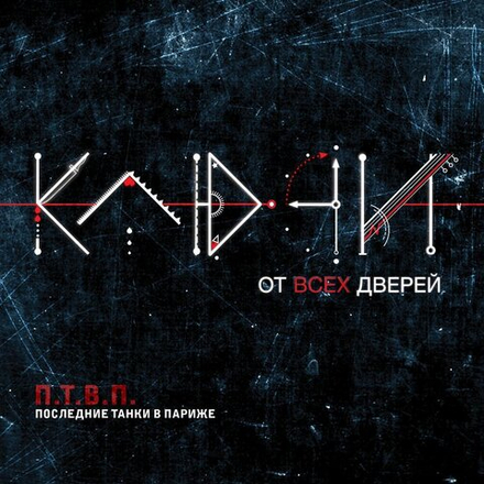 П.Т.В.П. Ключи От Всех Дверей