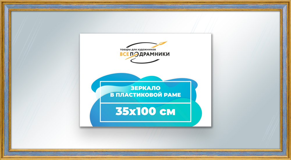 Зеркало настенное в раме 35x100