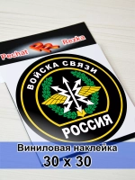 Наклейка - Войска связи