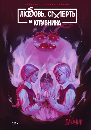 Зайчик. Любовь, смерть и клубника