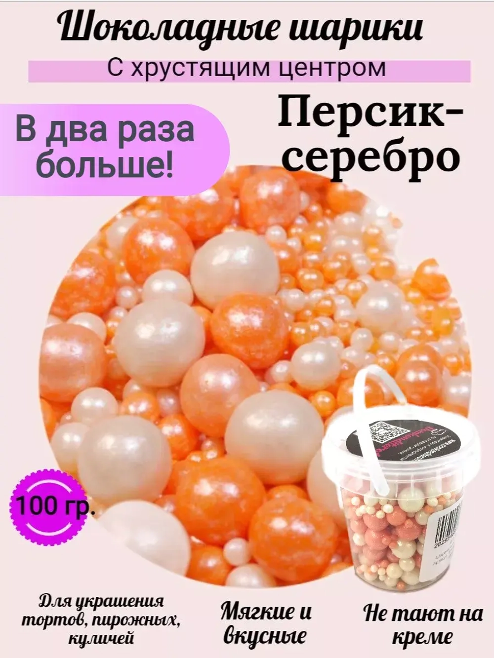 Шарики кранч персик/серебро 100 гр.
