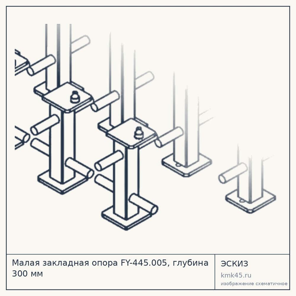 Малая закладная опора FY-445.005, глубина 300 мм — от 4 300 ₽