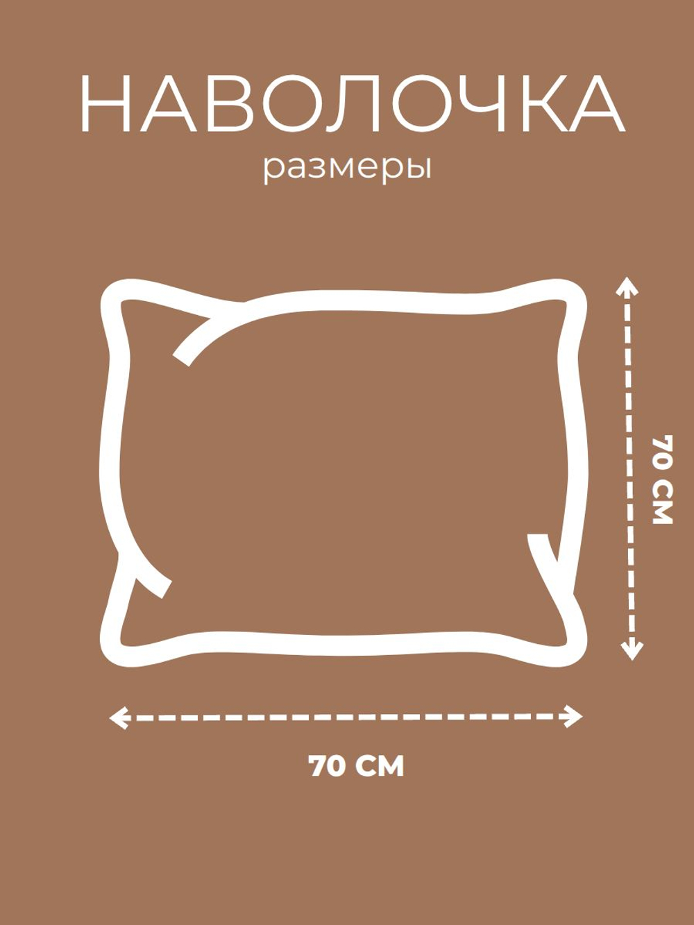 Наволочка 70х70 Перкаль Хлопок Геометрия на коричневом фоне 1 шт.