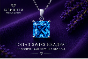 Топаз Swiss Квадрат