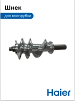Шнек для мясорубки 05300876698 (0530087687) Haier