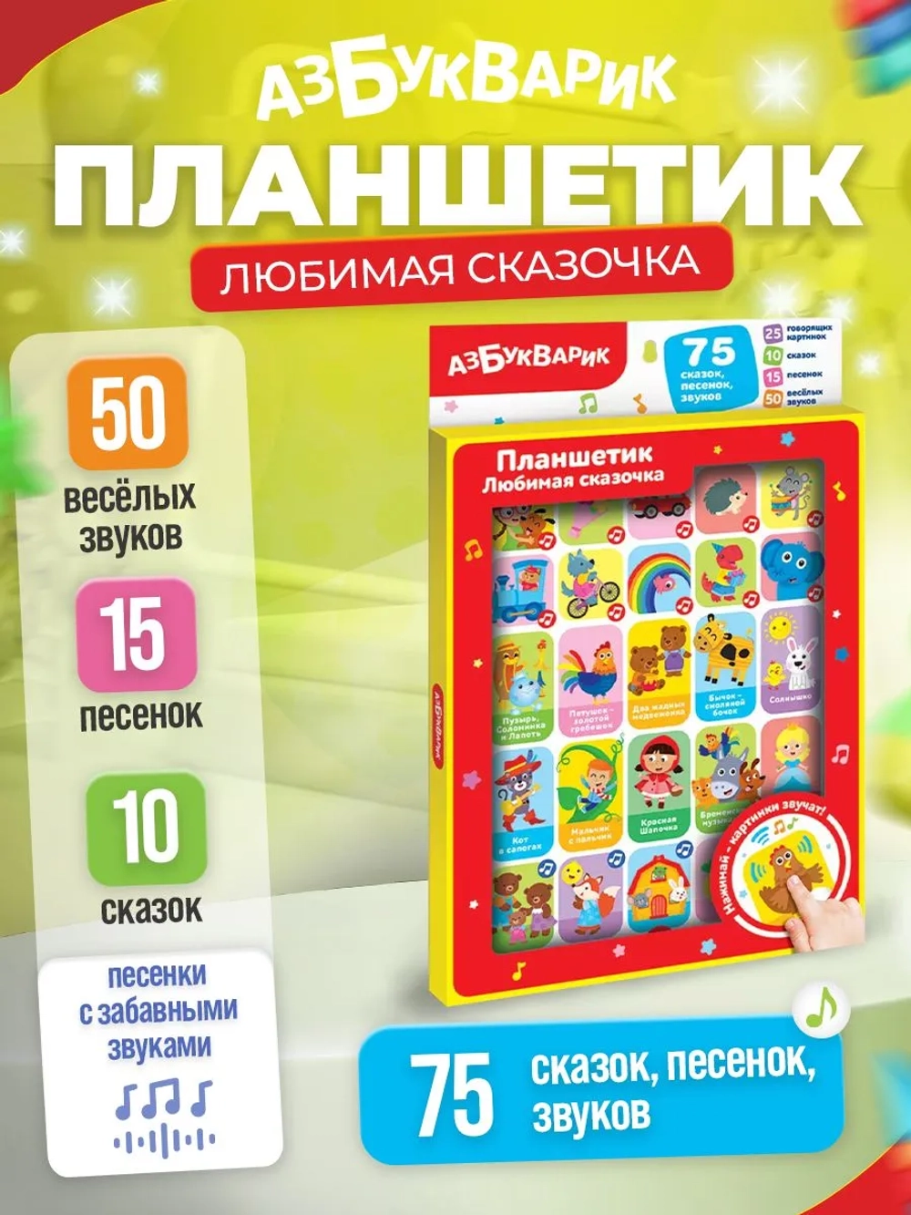 Развивающий планшетик "Любимая сказочка"