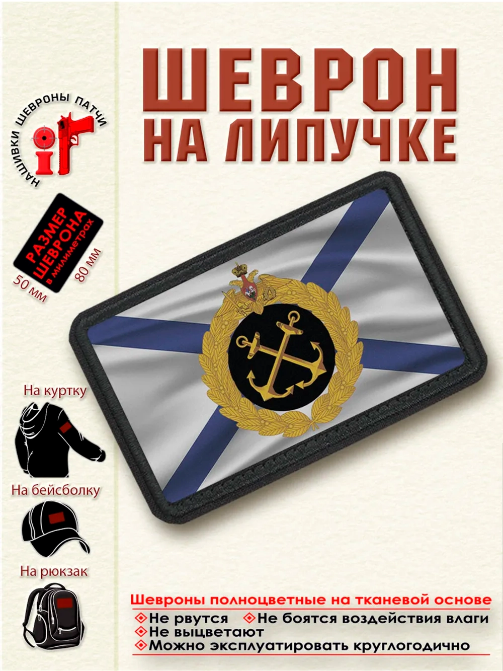 Шеврон на липучке "Флаг и Герб ВМФ России" dtf