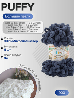 Пуффи (Puffy) пряжа Alize 100%микрополиэстер 5х100г/9,2 м 900 темно-джинсовый