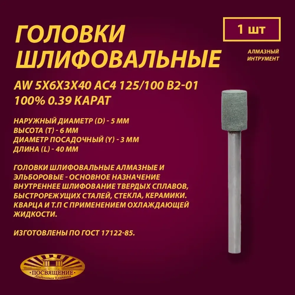 Головка Алмазная AW 5x6x3x40 АС4 125 100 В2-01 100% 0.39 карат Головка Алмазная AW 5x6x3x40 АС4 125 100 В2-01 100% 0.39 карат