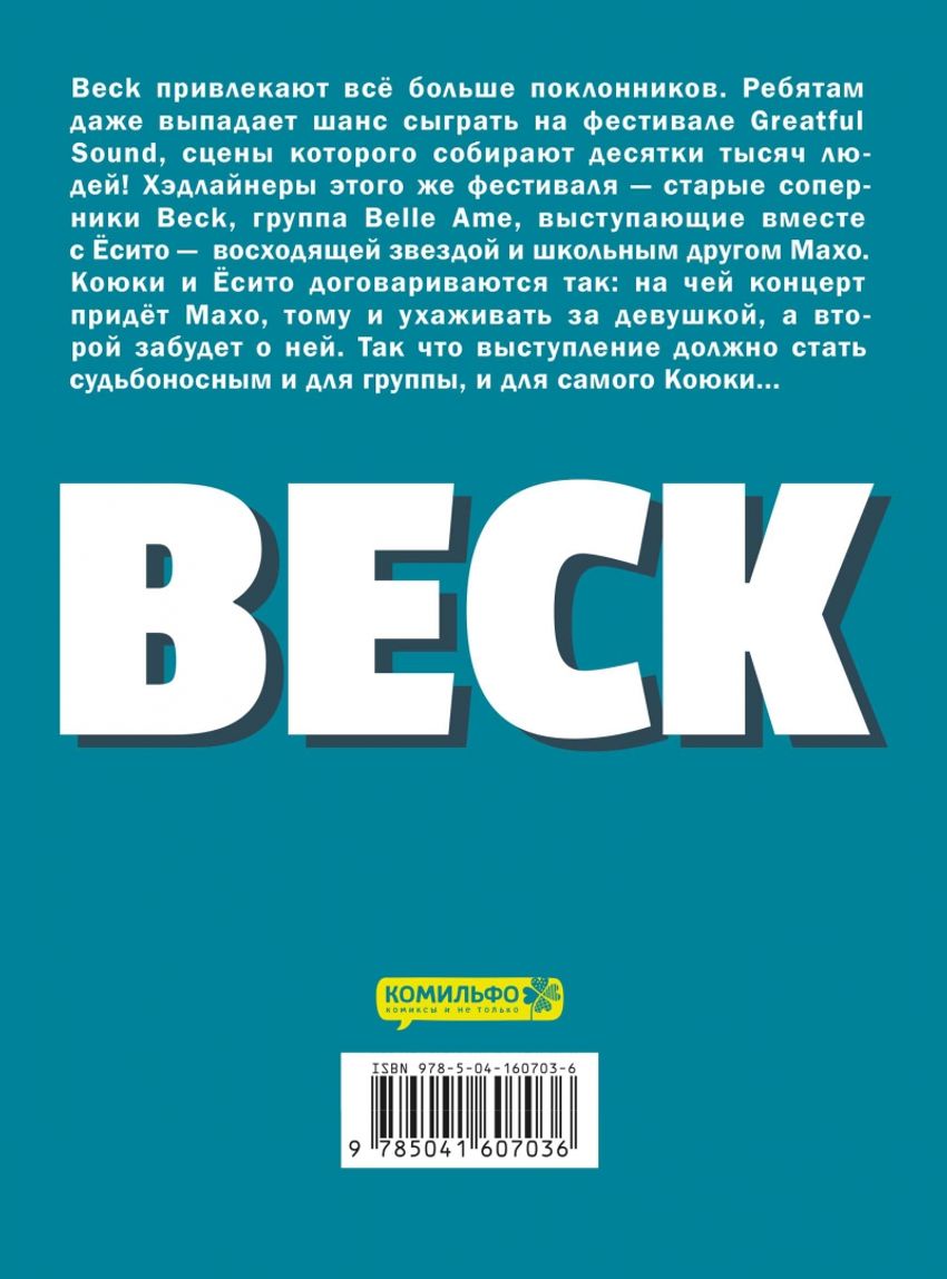 BECK. Восточная Ударная Группа. Книга 3
