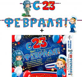 Гирлянда "С 23 Февраля!"+Плакат, 180 см