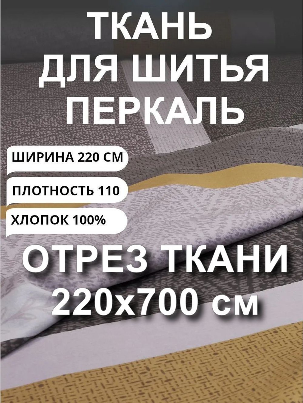 7 м. Ткань для шитья на отрез, перкаль, "Полоска горчица Лотте", хлопок-100%, 220х700 см