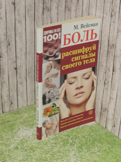 Боль. Расшифруй сигналы своего тела. Вейсман Михаил Г.
