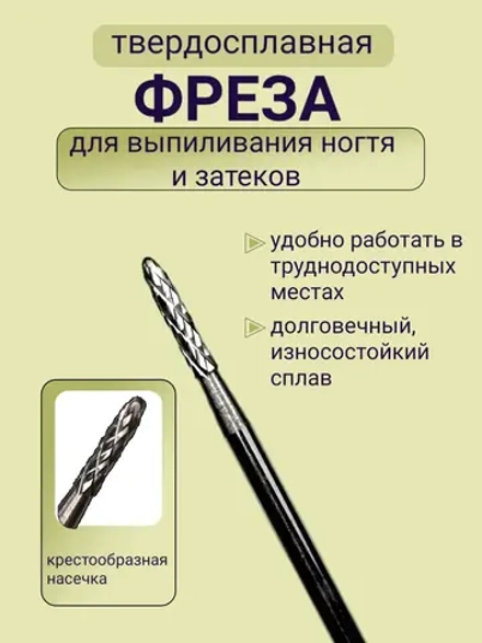 Фреза для выпиливания ногтя изнутри твердосплавная игла