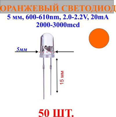 50шт.Светодиод-оранжевый, 5мм,600-610nm,2.0-2.2V,20mA,2000-3000mcd.