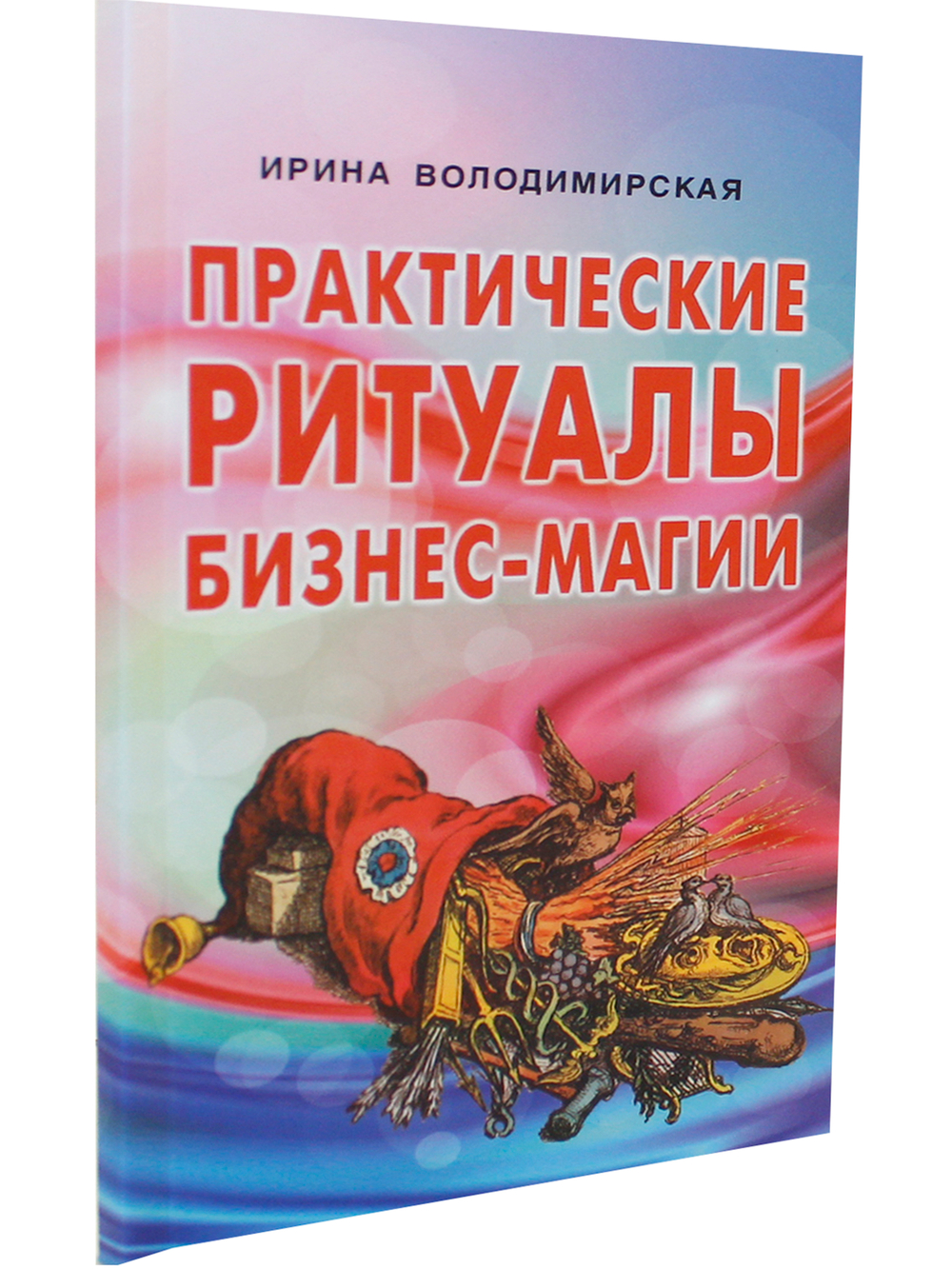 Практические ритуалы бизнес-магии